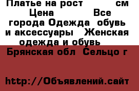 Платье на рост 122-134 см › Цена ­ 3 000 - Все города Одежда, обувь и аксессуары » Женская одежда и обувь   . Брянская обл.,Сельцо г.